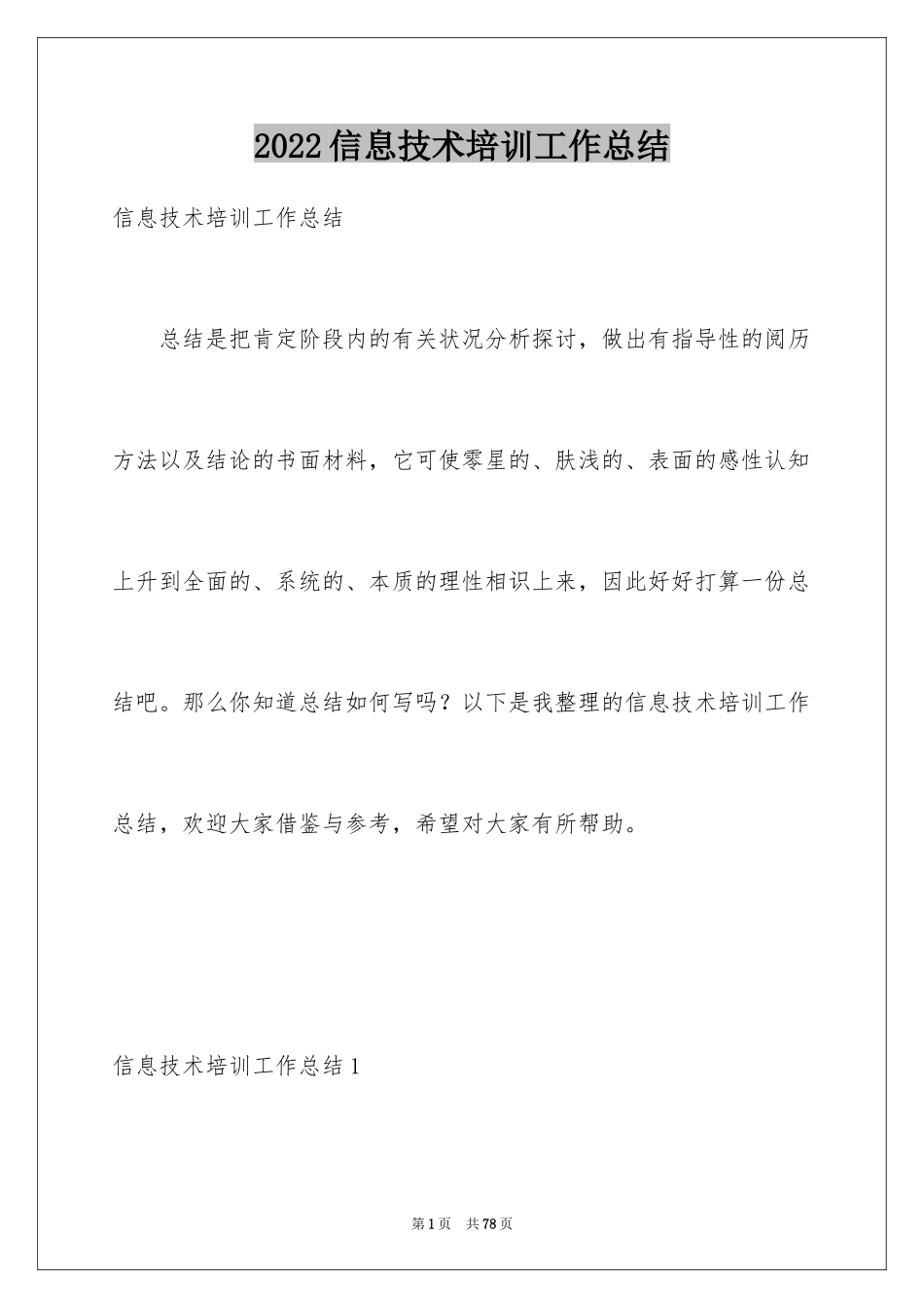 2024信息技术培训工作总结_第1页