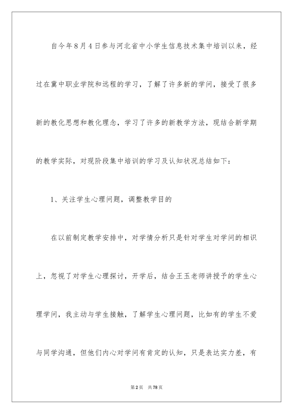 2024信息技术培训工作总结_第2页