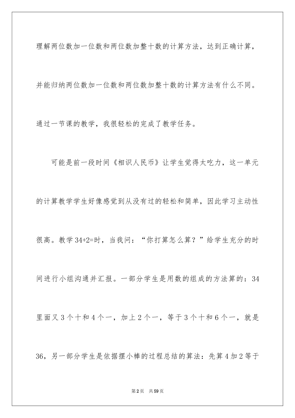 2024“两位数加一位数和整十数”数学教学反思_第2页