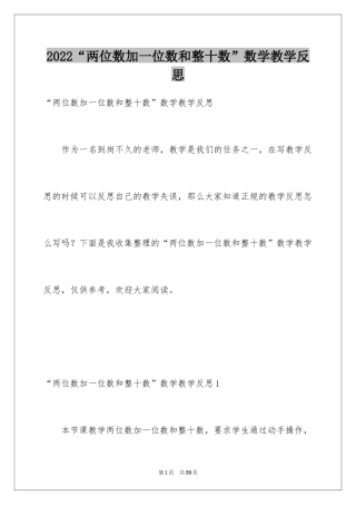 2024“两位数加一位数和整十数”数学教学反思