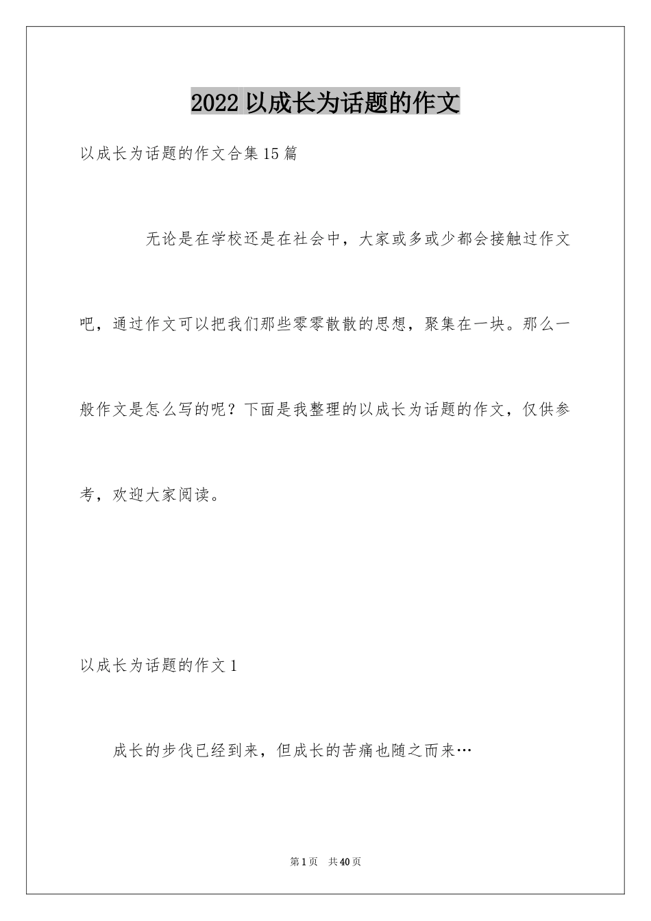 2024以成长为话题的作文_2_第1页