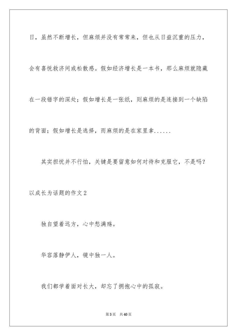 2024以成长为话题的作文_2_第3页
