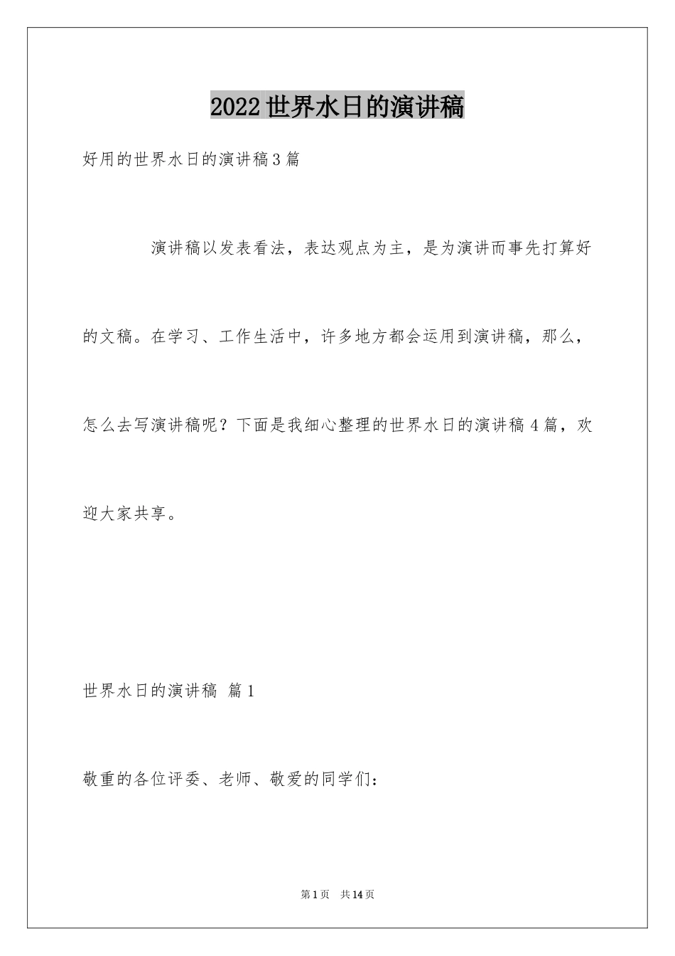 2024世界水日的演讲稿_8_第1页