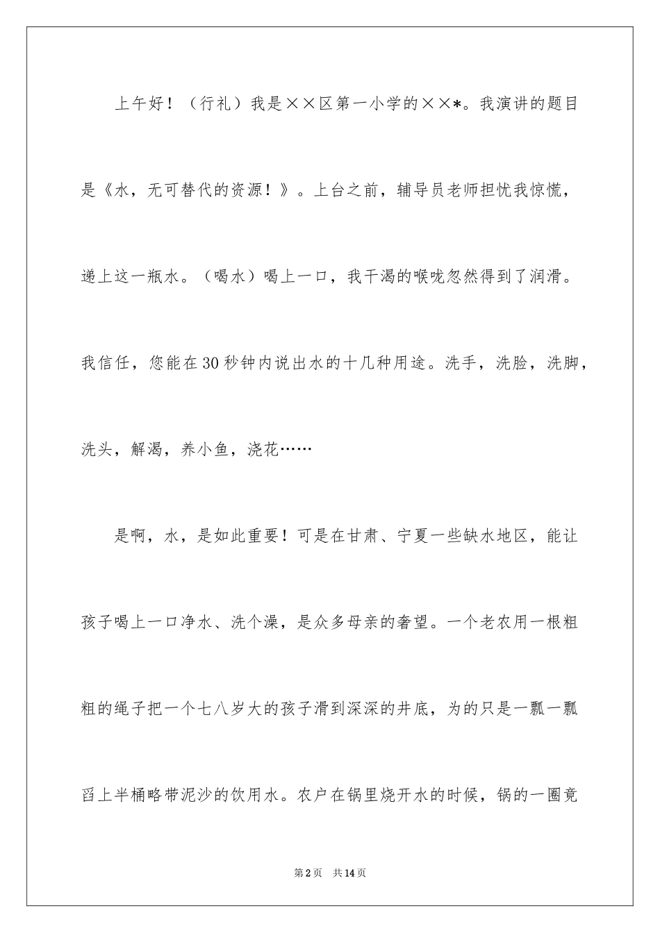 2024世界水日的演讲稿_8_第2页