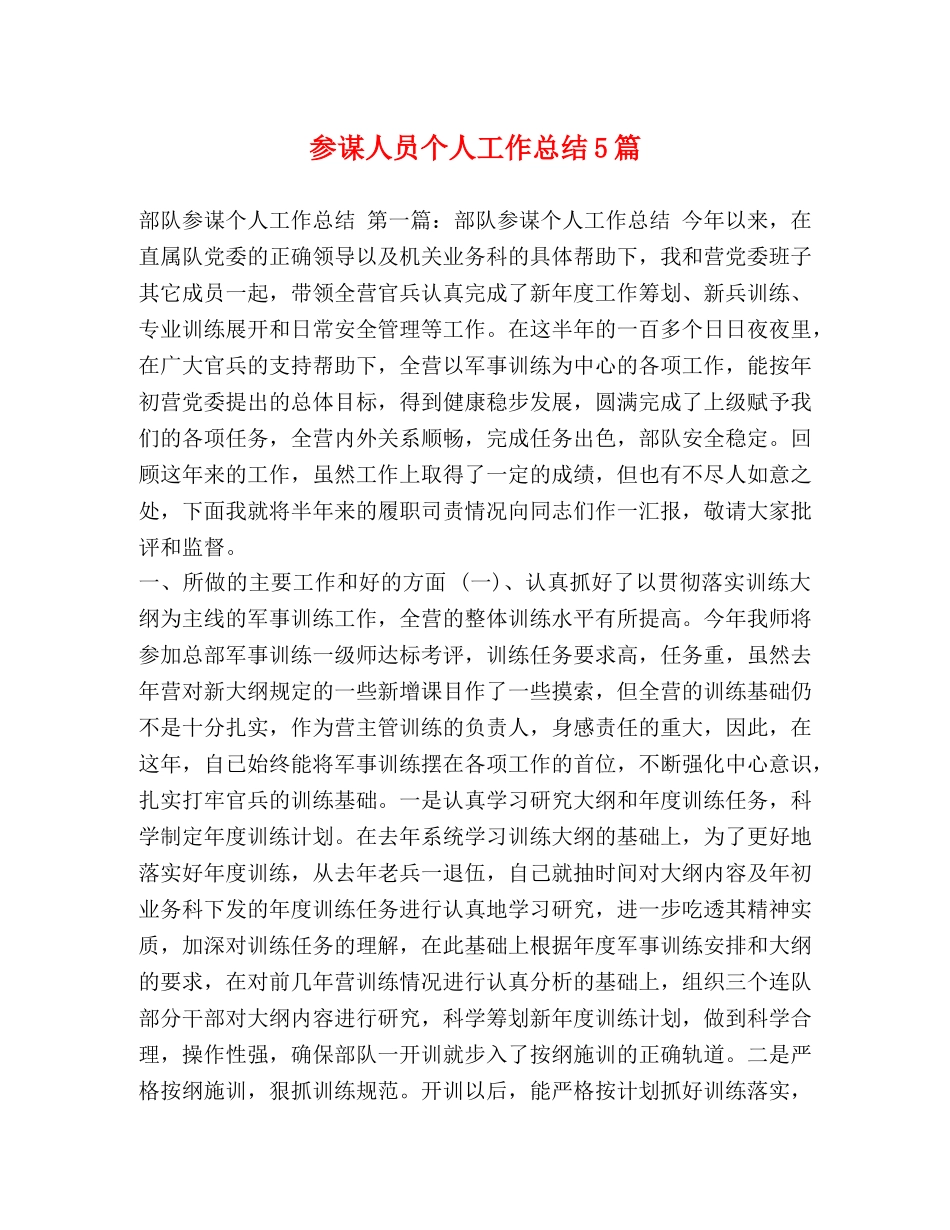 参谋人员个人工作总结5篇 _第1页