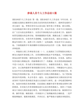 参谋人员个人工作总结5篇 