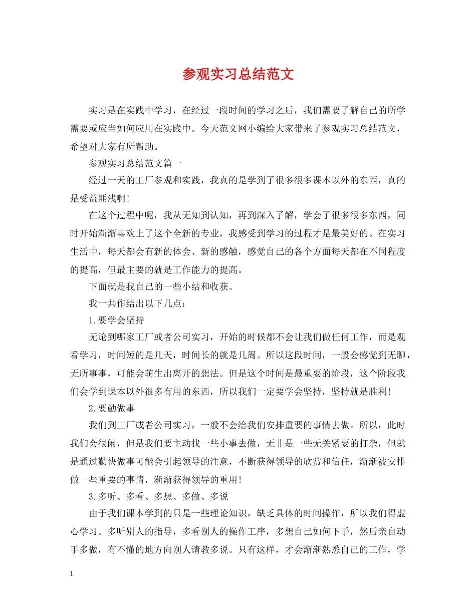 参观实习总结范文 _第1页