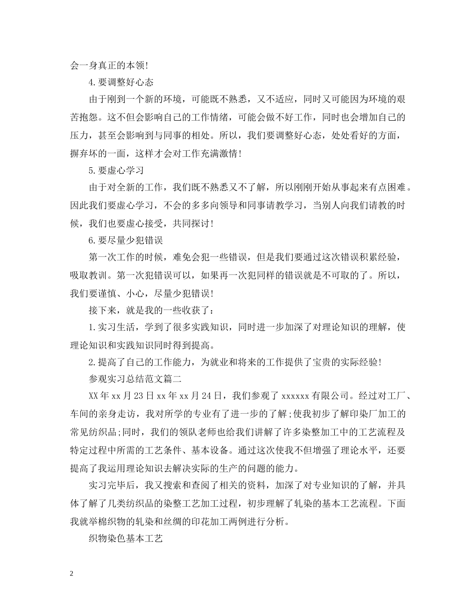 参观实习总结范文 _第2页