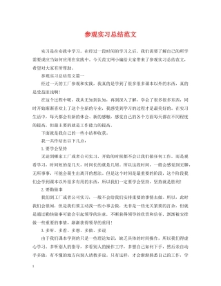 参观实习总结范文 