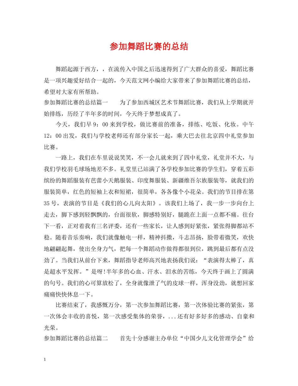 参加舞蹈比赛的总结 _第1页
