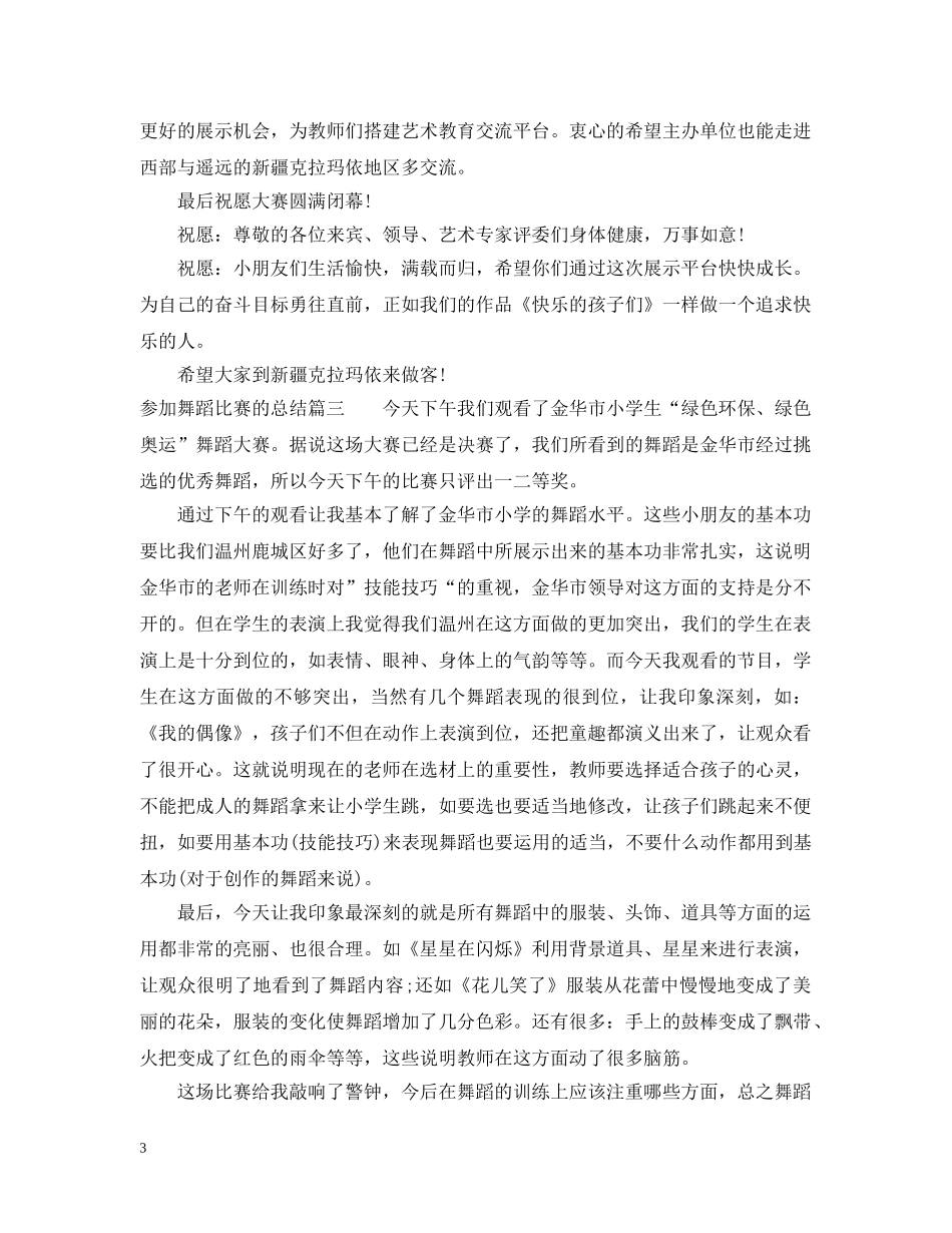 参加舞蹈比赛的总结 _第3页