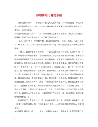 参加舞蹈比赛的总结 