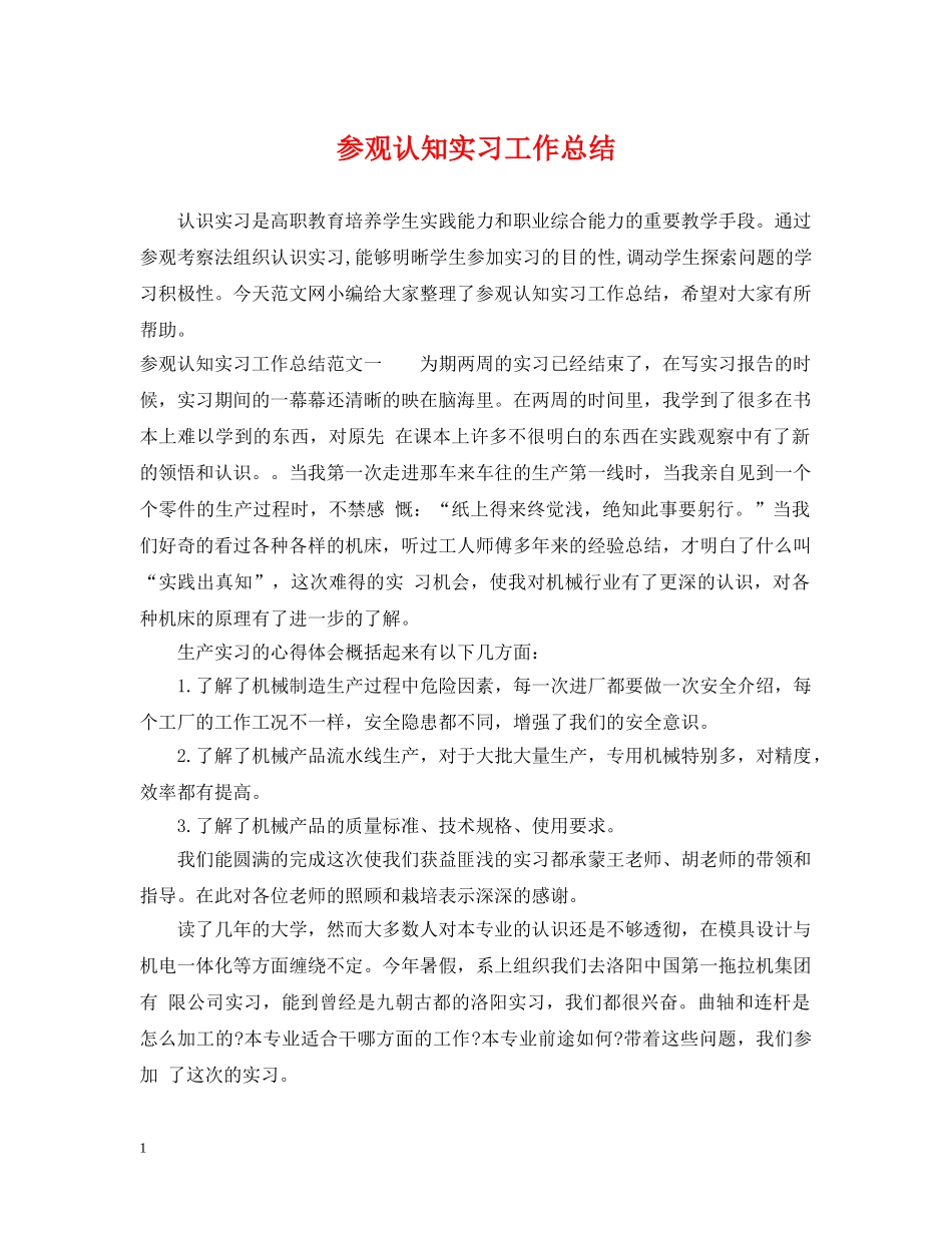 参观认知实习工作总结 _第1页