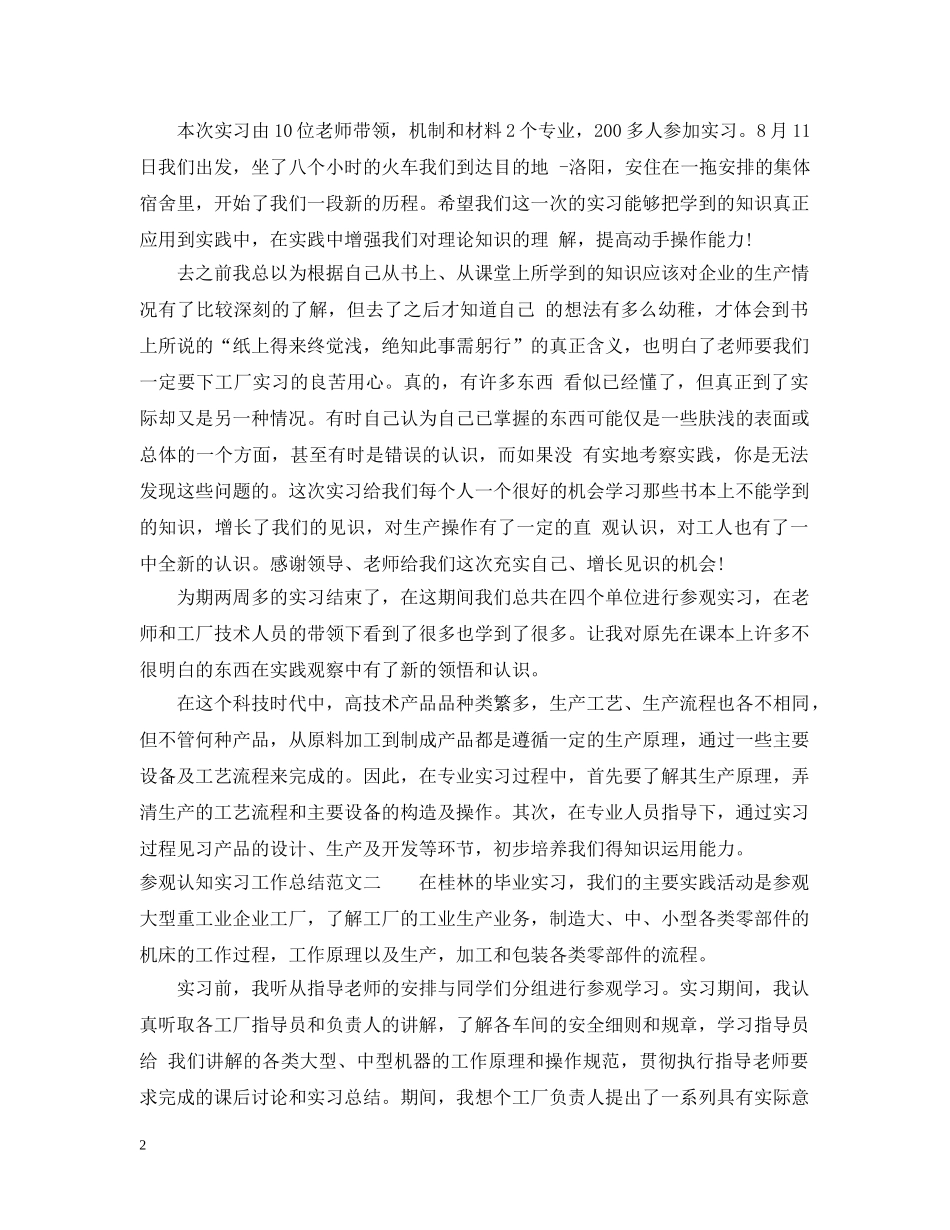 参观认知实习工作总结 _第2页