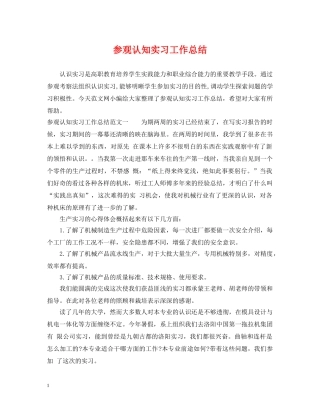 参观认知实习工作总结 