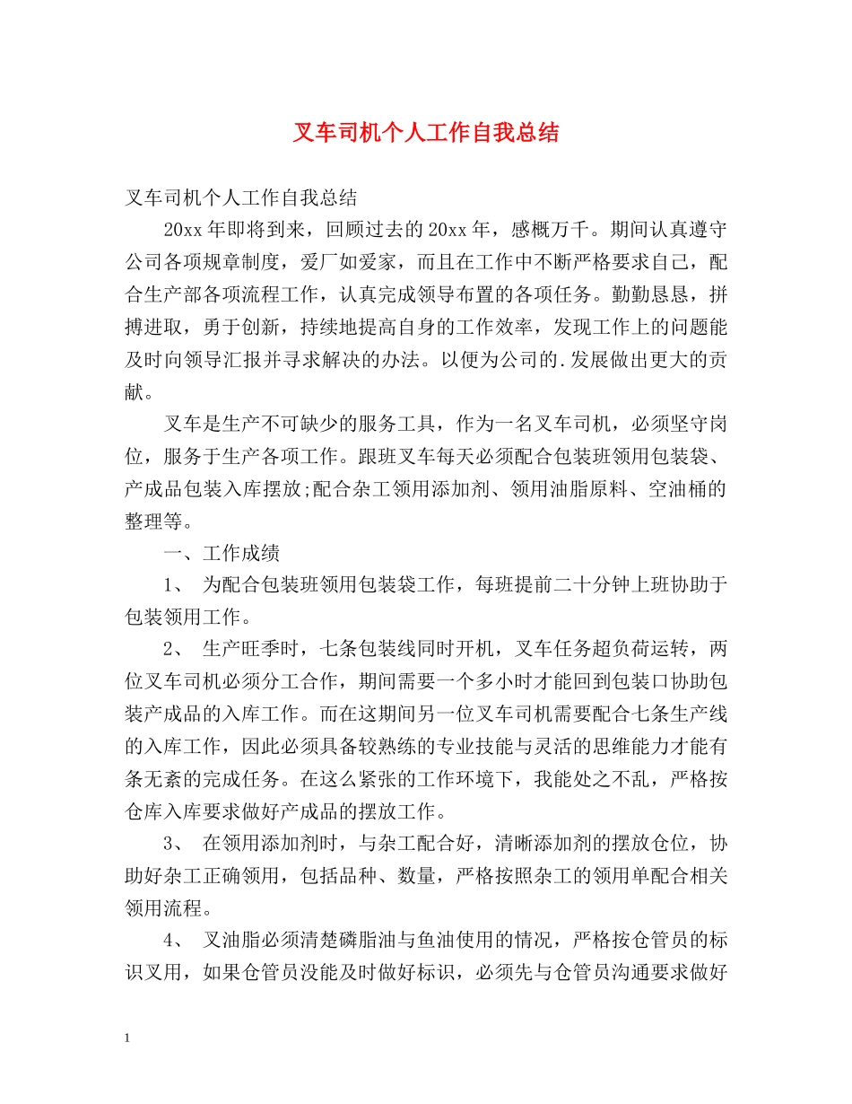 叉车司机个人工作自我总结 _第1页
