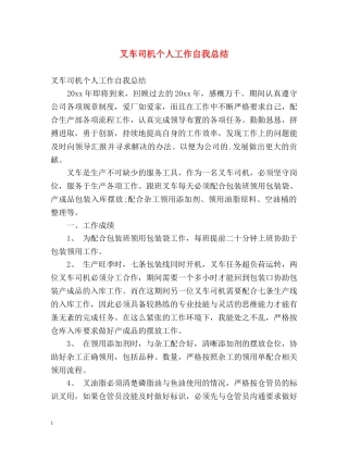 叉车司机个人工作自我总结 