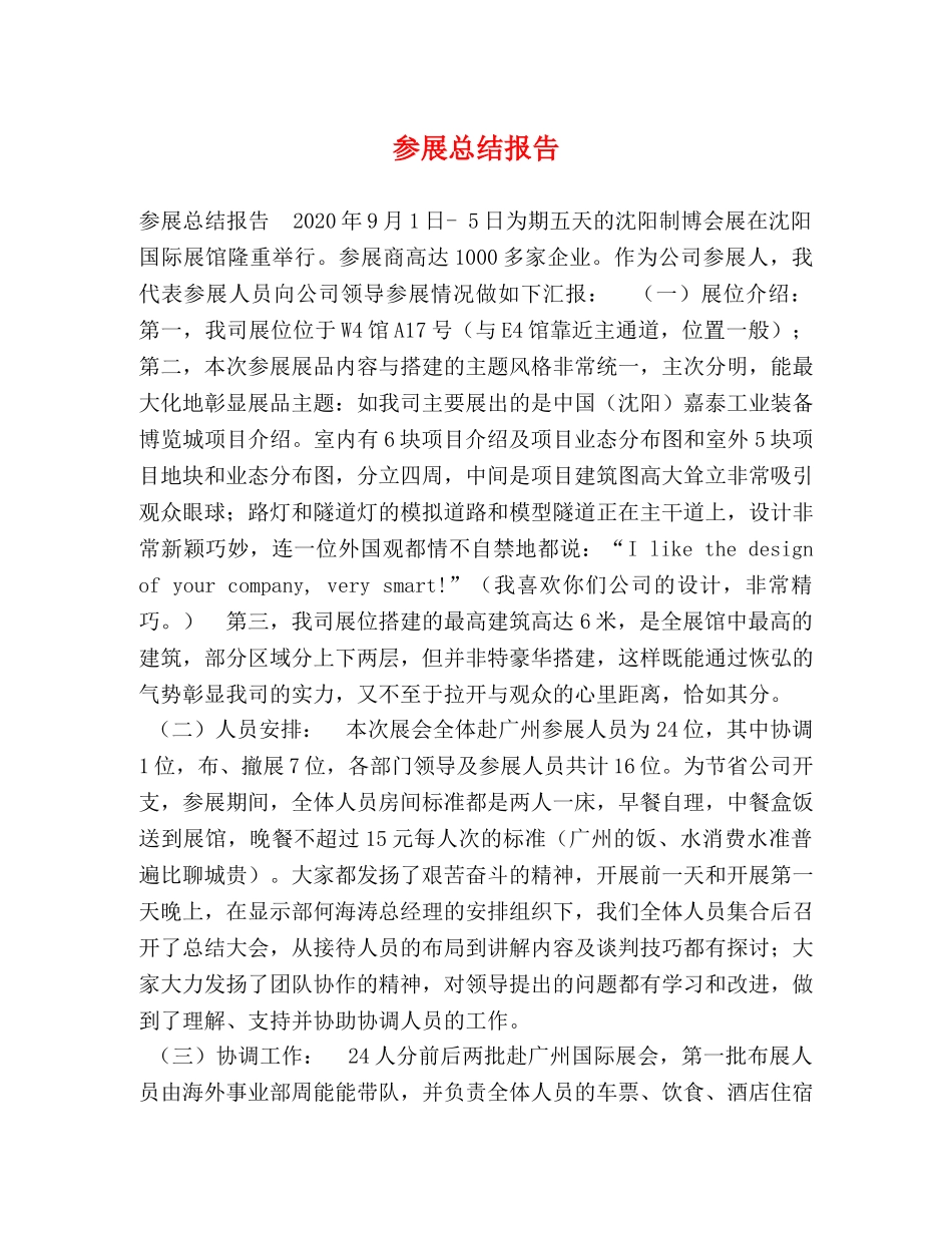 参展总结报告 _第1页