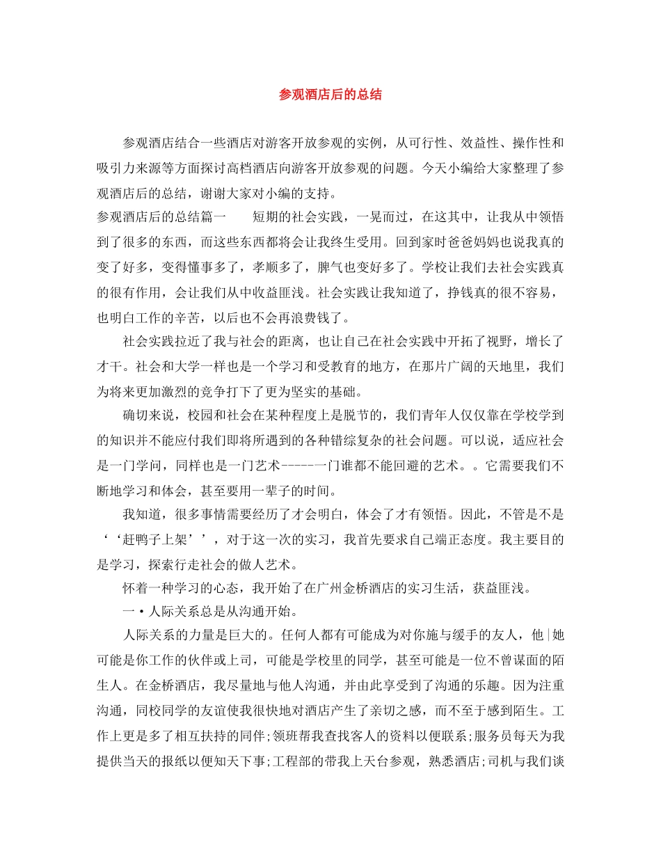 参观酒店后的总结 _第1页