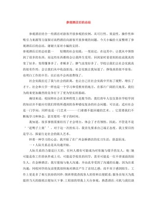 参观酒店后的总结 