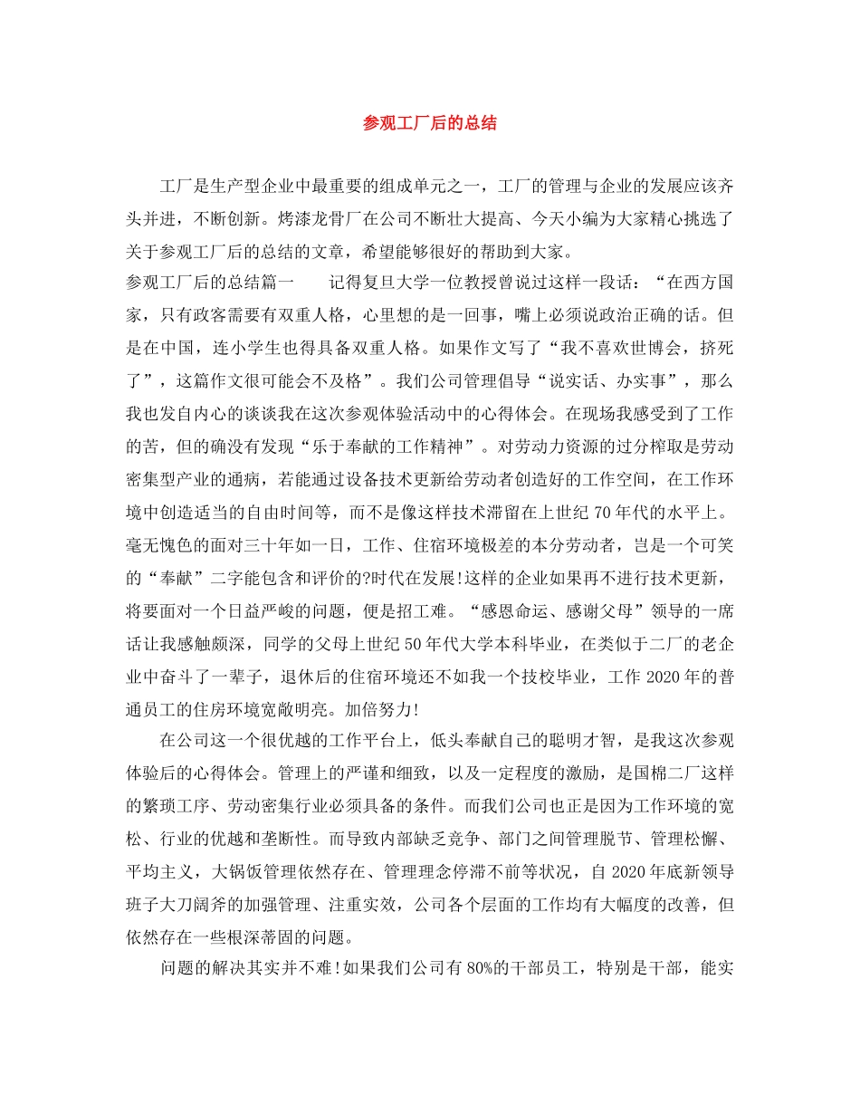 参观工厂后的总结 _第1页