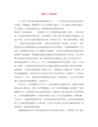 参观工厂后的总结 