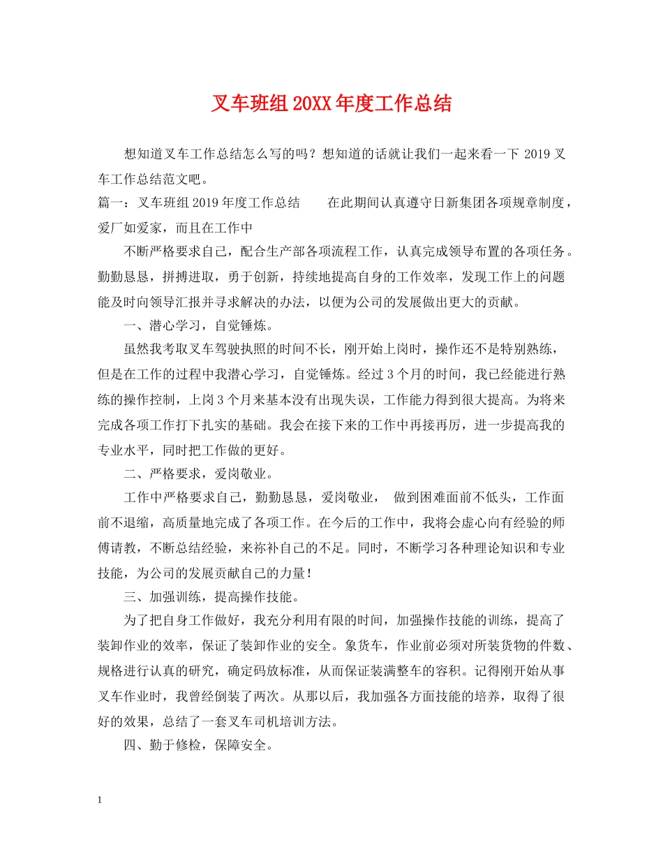 叉车班组20XX年度工作总结 _第1页