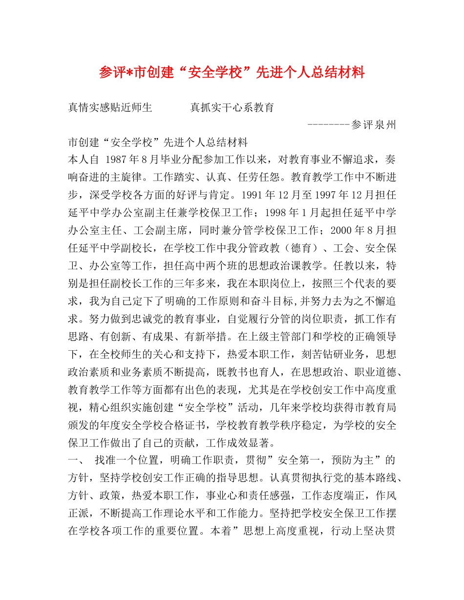 参评-市创建“安全学校”先进个人总结材料 _第1页