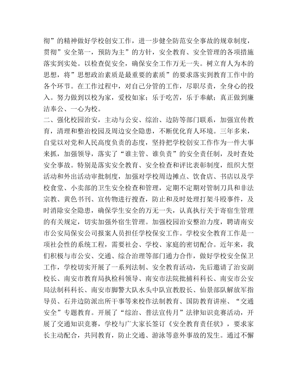 参评-市创建“安全学校”先进个人总结材料 _第2页
