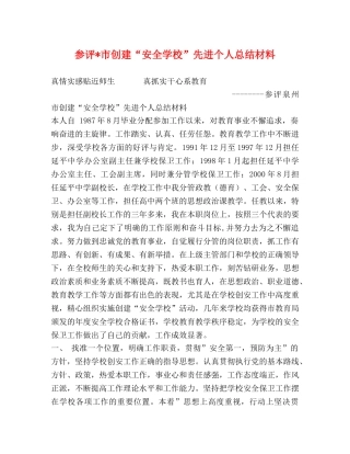 参评-市创建“安全学校”先进个人总结材料 
