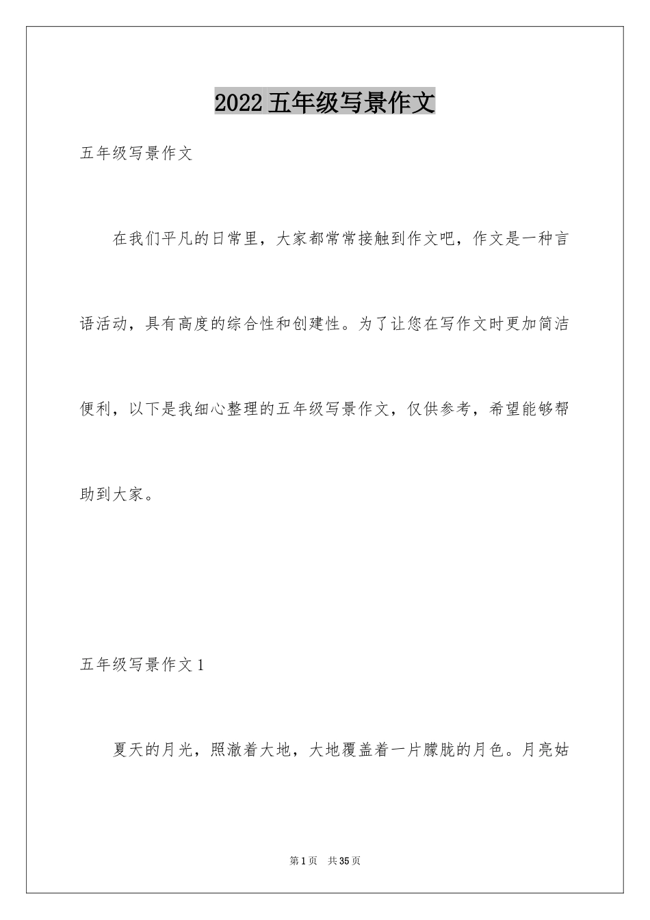 2024五年级写景作文_12_第1页