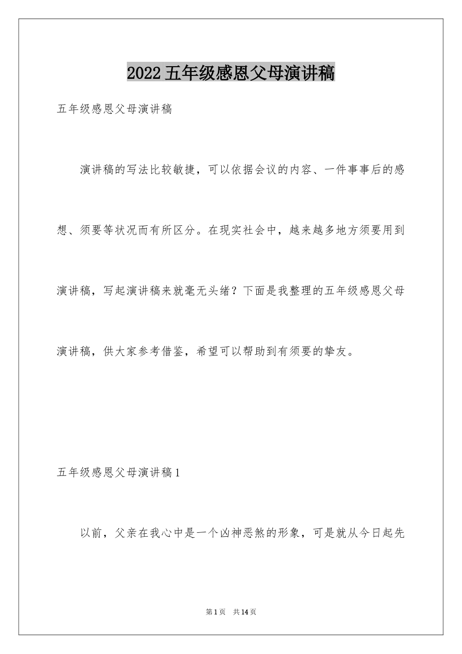 2024五年级感恩父母演讲稿_第1页