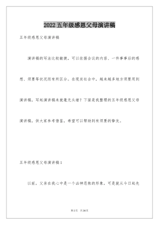 2024五年级感恩父母演讲稿