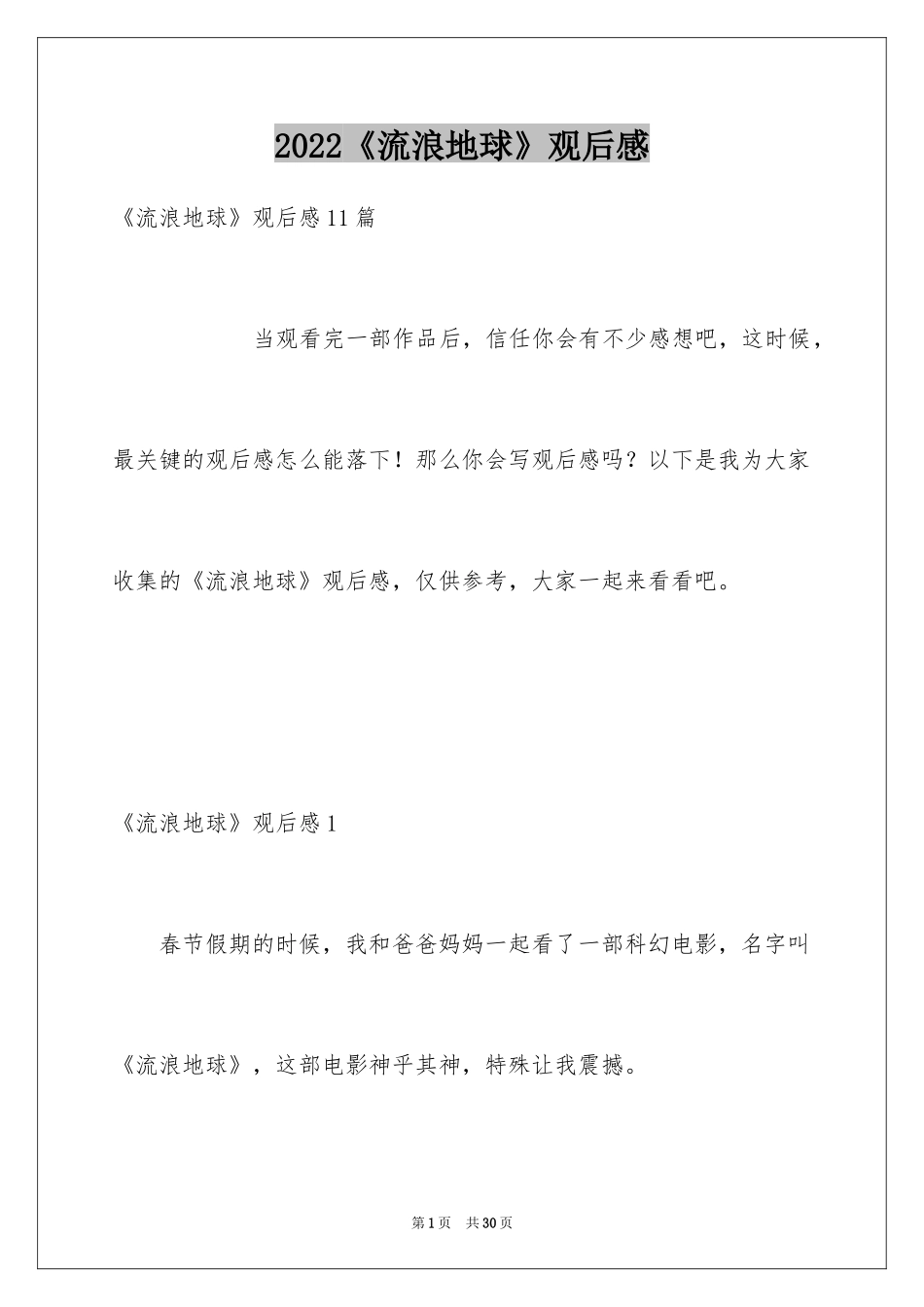 2024《流浪地球》观后感_26_第1页