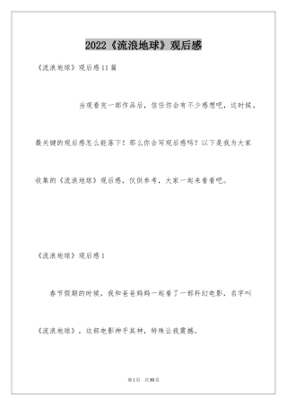 2024《流浪地球》观后感_26
