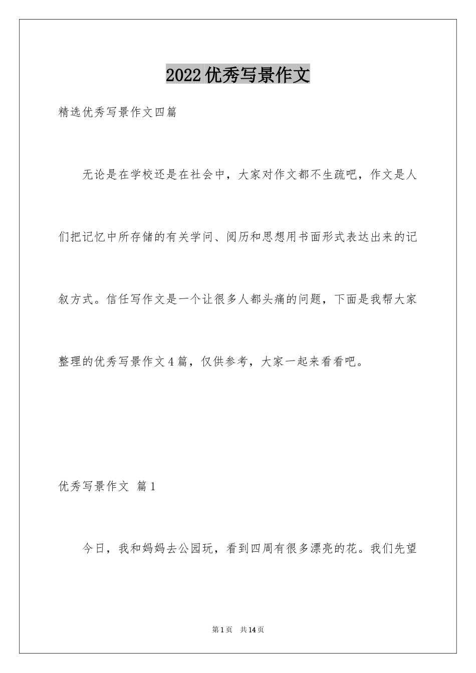 2024优秀写景作文_84_第1页