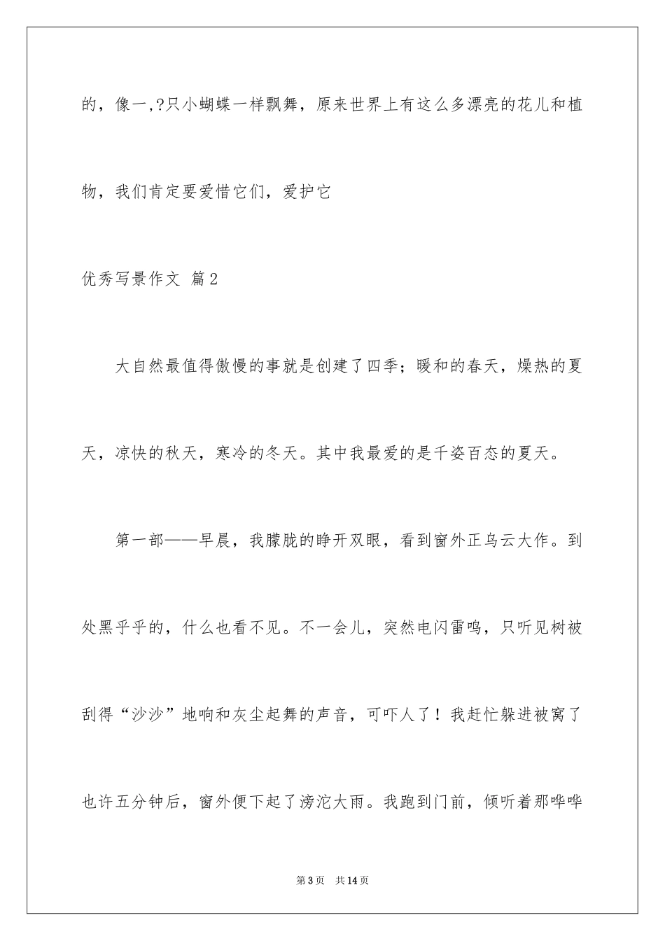 2024优秀写景作文_84_第3页