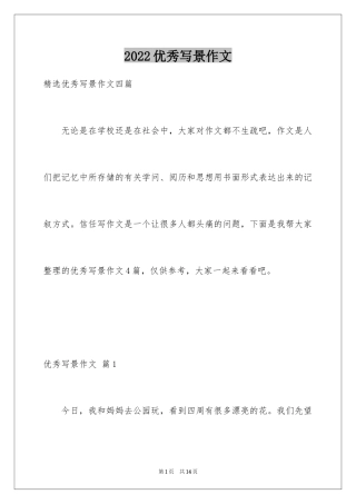 2024优秀写景作文_84