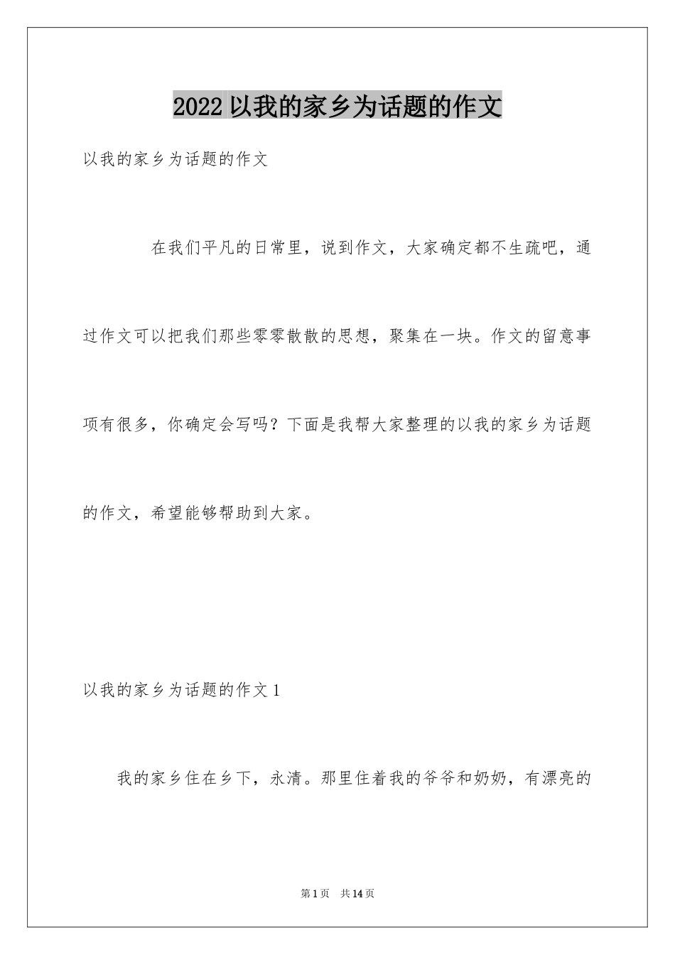 2024以我的家乡为话题的作文_1_第1页