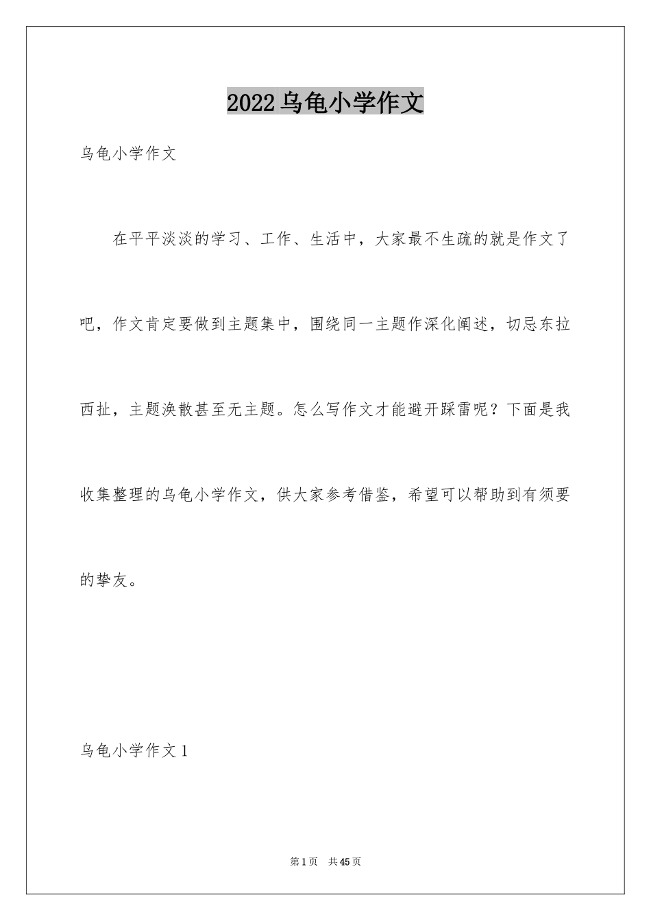 2024乌龟小学作文_8_第1页