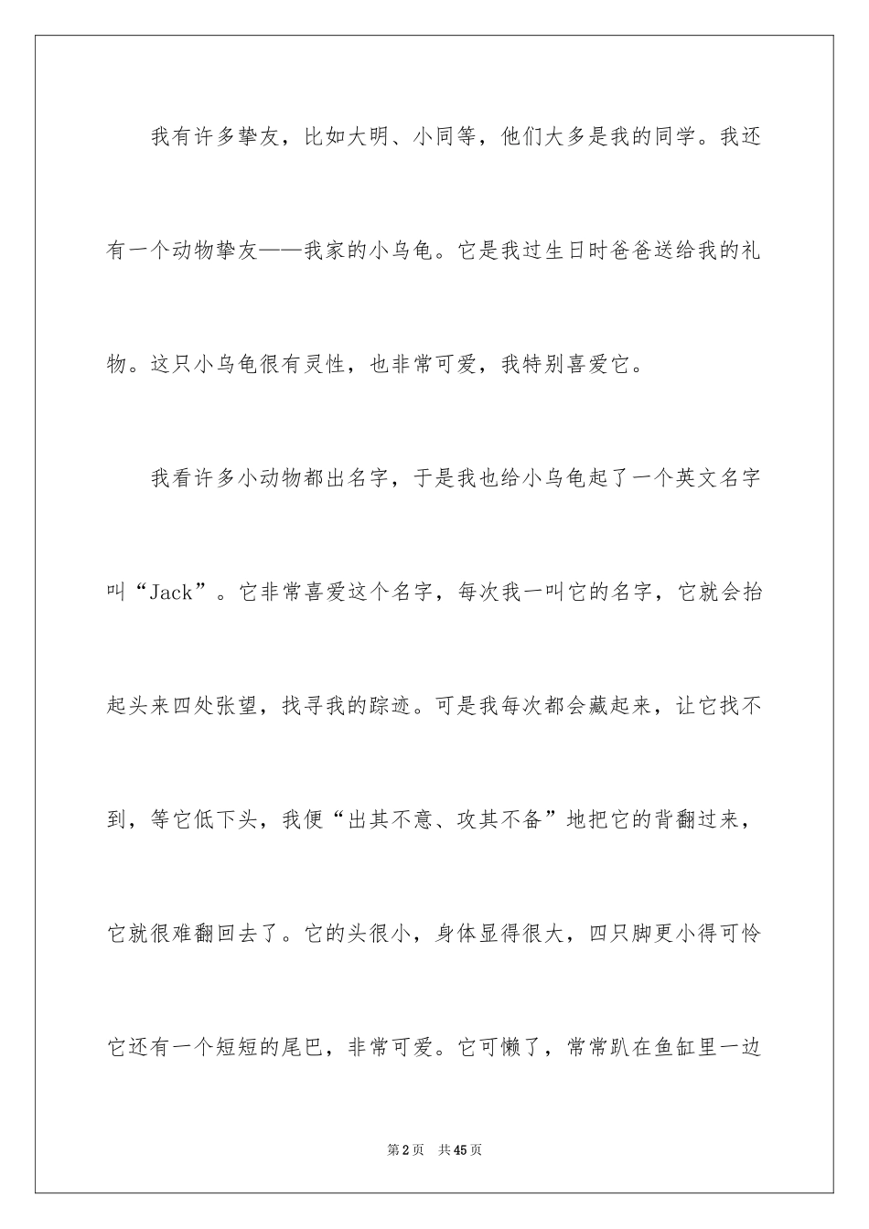 2024乌龟小学作文_8_第2页
