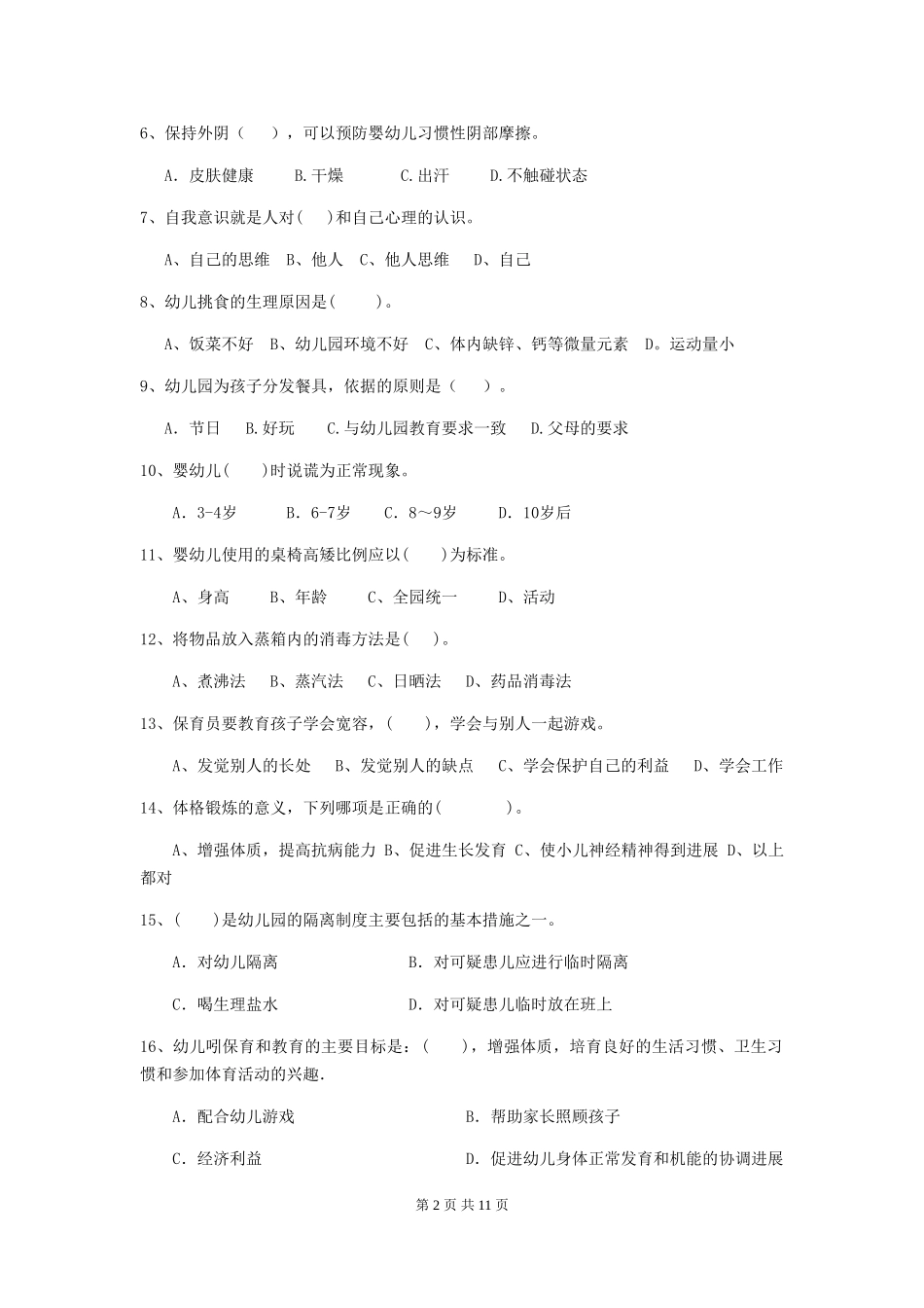 2019年幼儿园保育员四级考试试题(附答案)_第2页