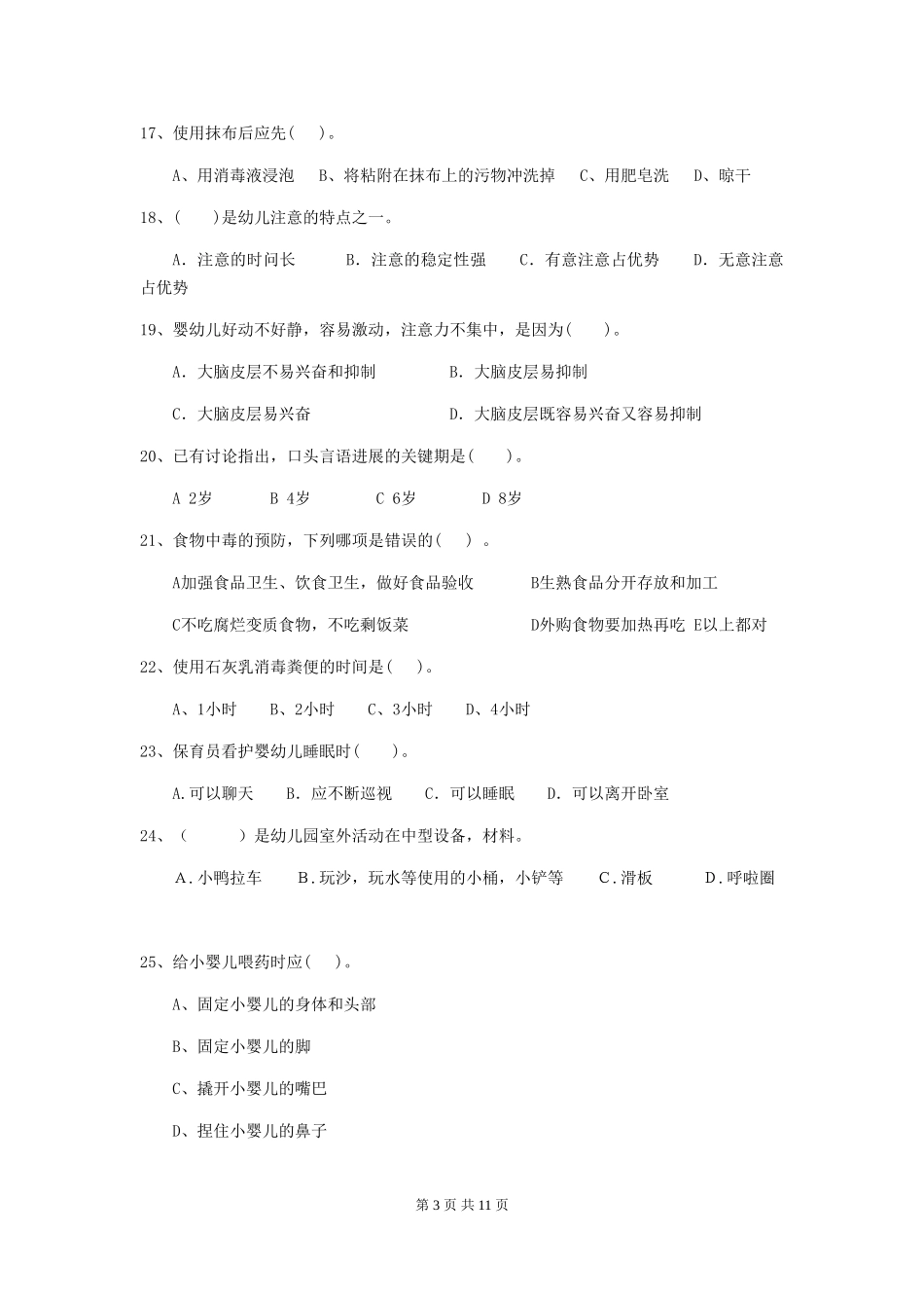 2019年幼儿园保育员四级考试试题(附答案)_第3页