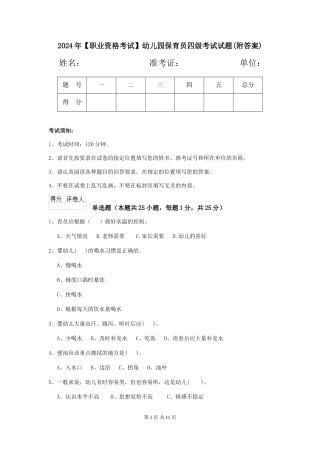 2019年幼儿园保育员四级考试试题(附答案)