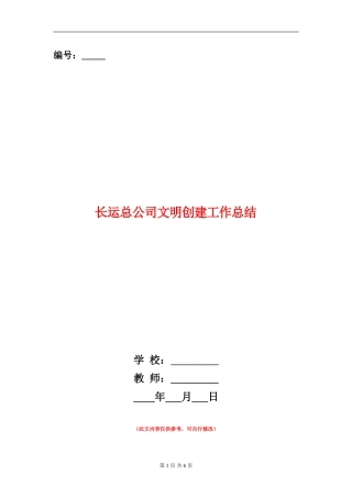 长运总公司文明创建工作总结
