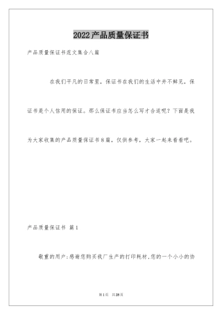 2024产品质量保证书_22