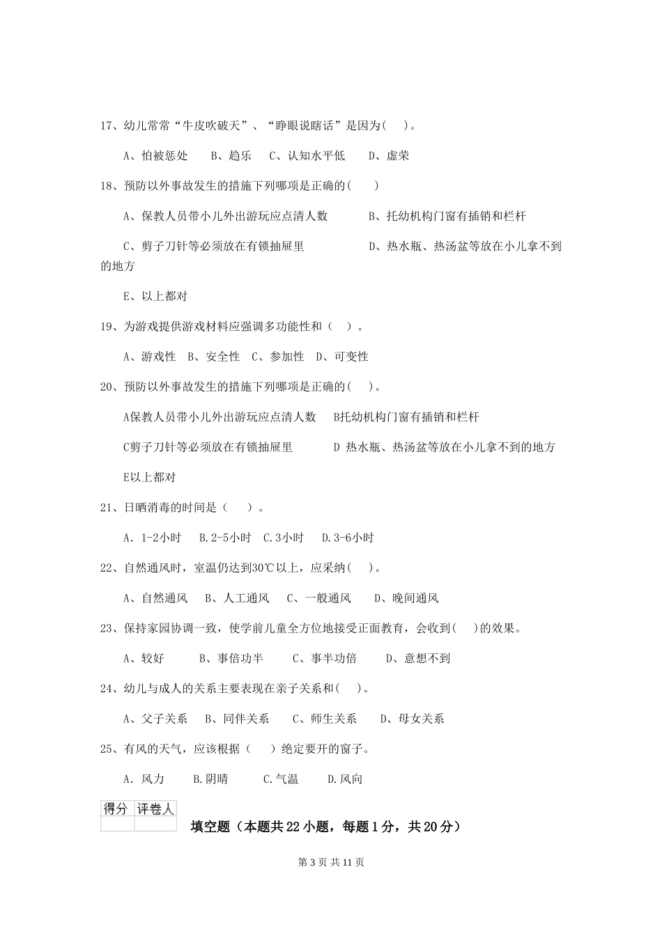 2024年幼儿园保育员五级职业水平考试试卷B卷-附答案_第3页