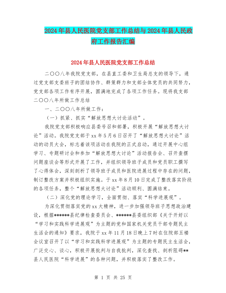 2024年县人民医院党支部工作总结与2024年县人民政府工作报告汇编_第1页
