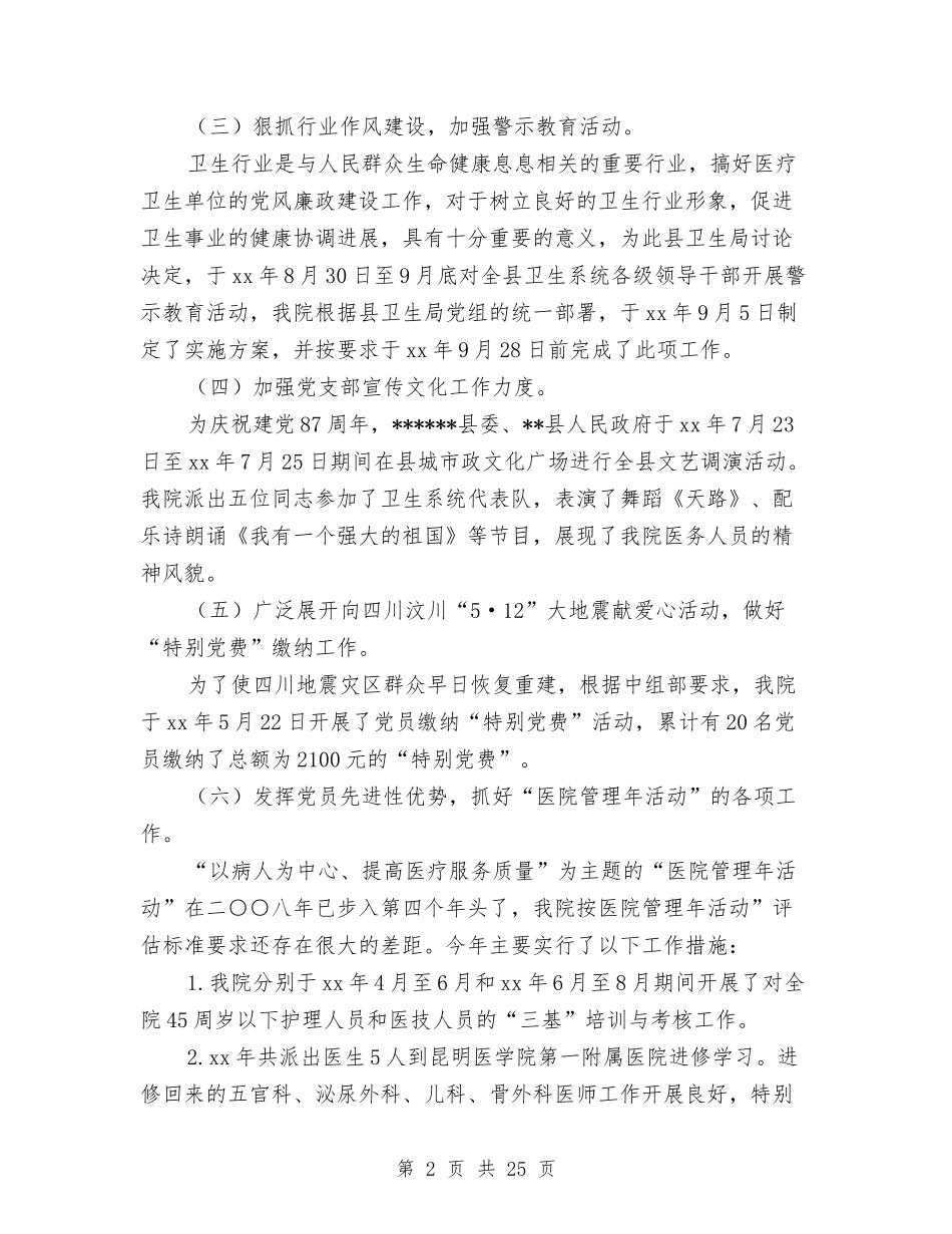 2024年县人民医院党支部工作总结与2024年县人民政府工作报告汇编_第2页