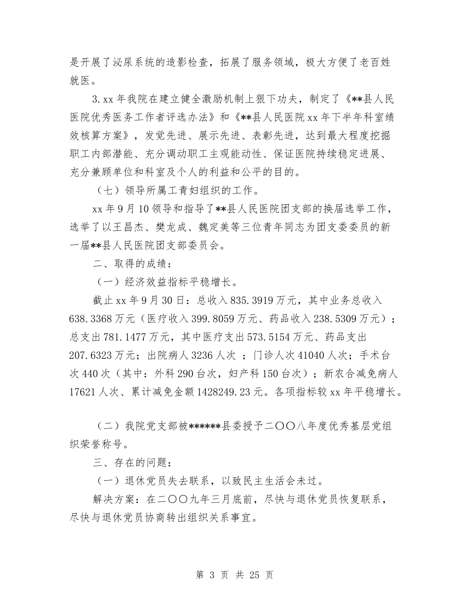2024年县人民医院党支部工作总结与2024年县人民政府工作报告汇编_第3页